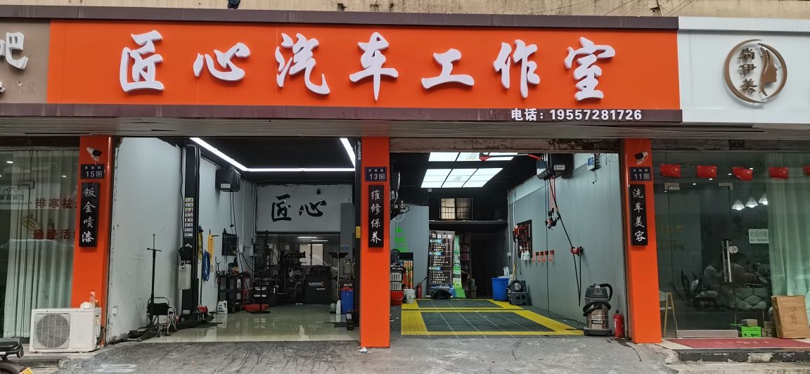 匠心汽车工作室