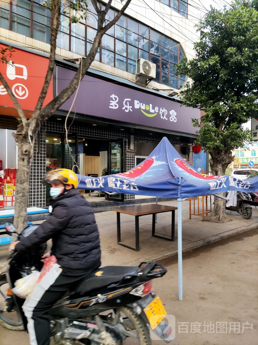 多乐老店