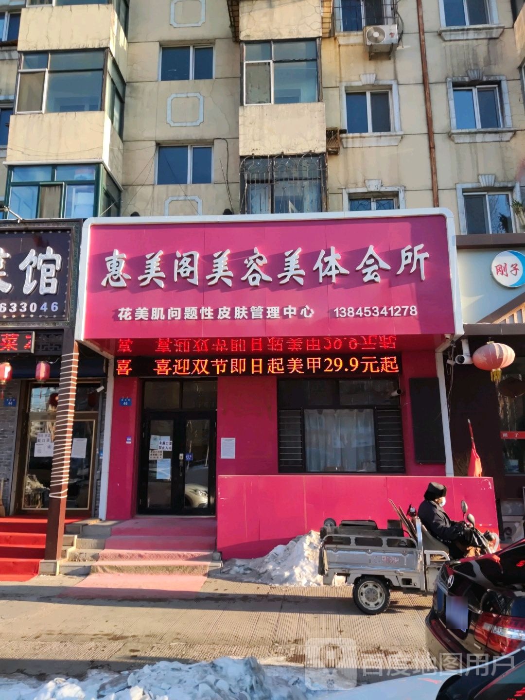 惠美阁美容美体会所