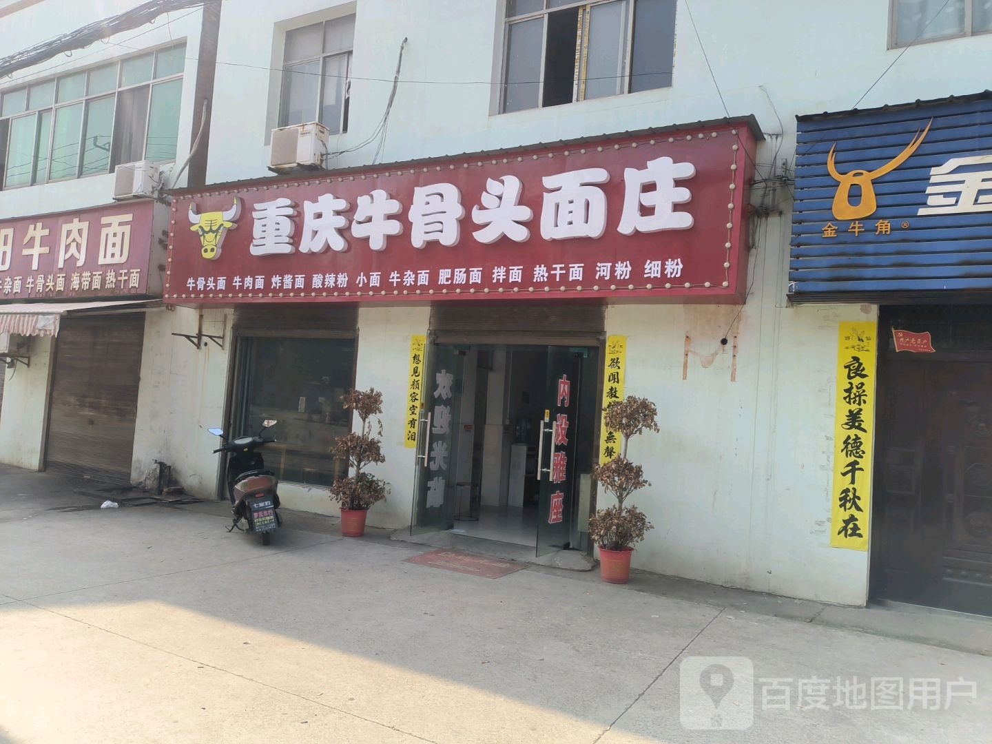重庆牛骨头面庄