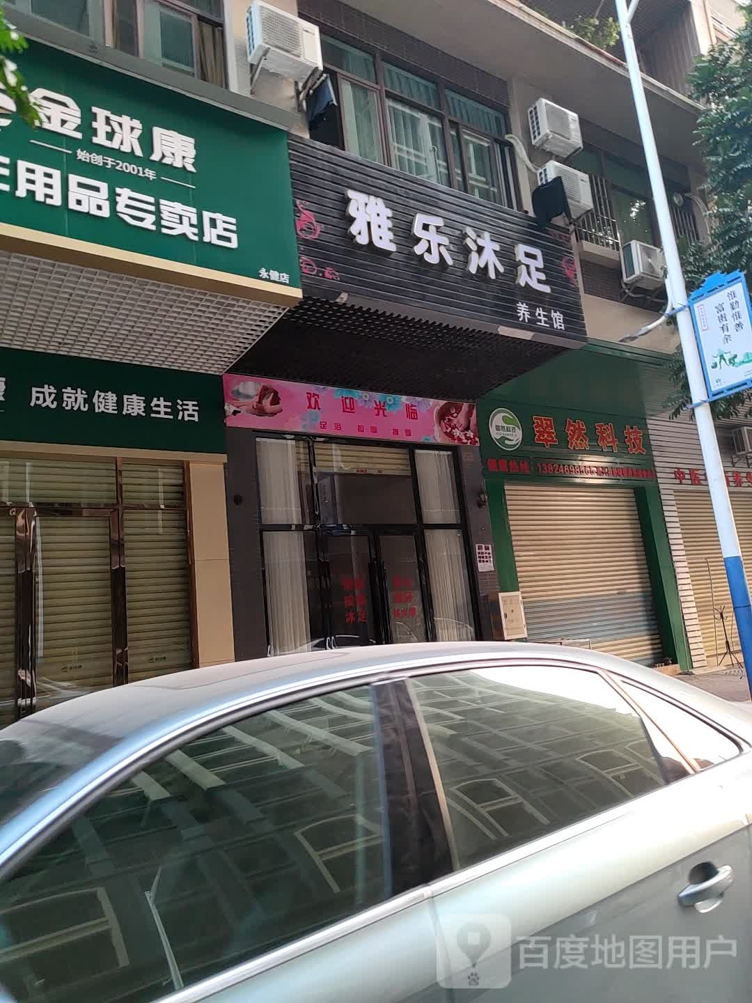 雅乐沐足养生馆
