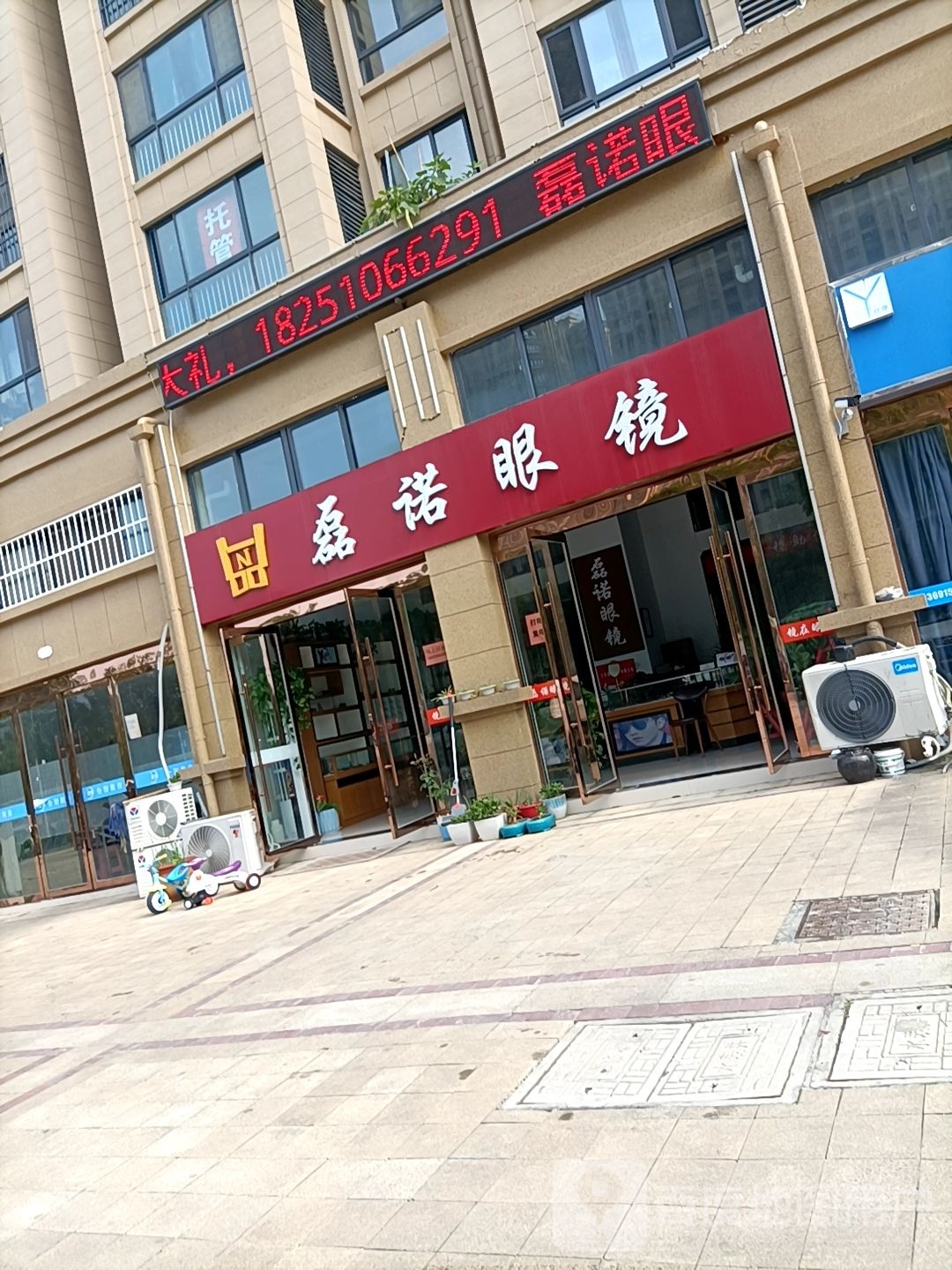 磊诺眼镜店