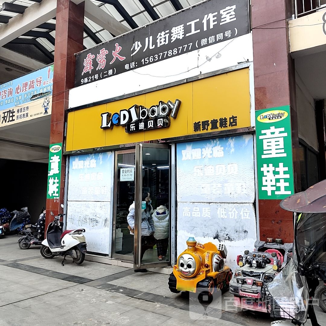 新野县乐迪贝贝新野店(书院路店)