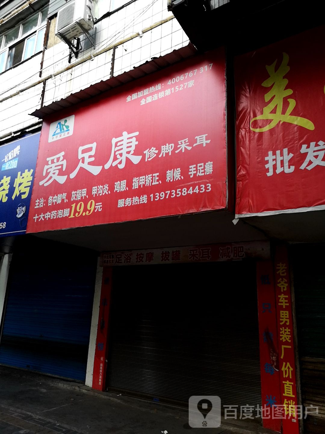 爱足然修脚采耳