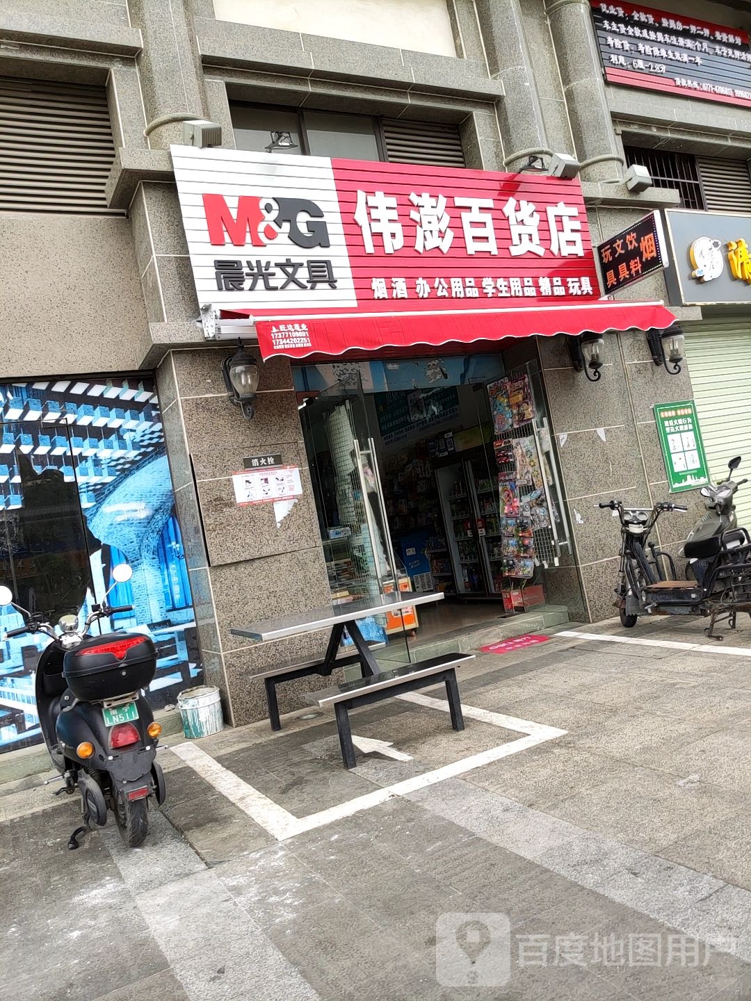 伟澎百货店