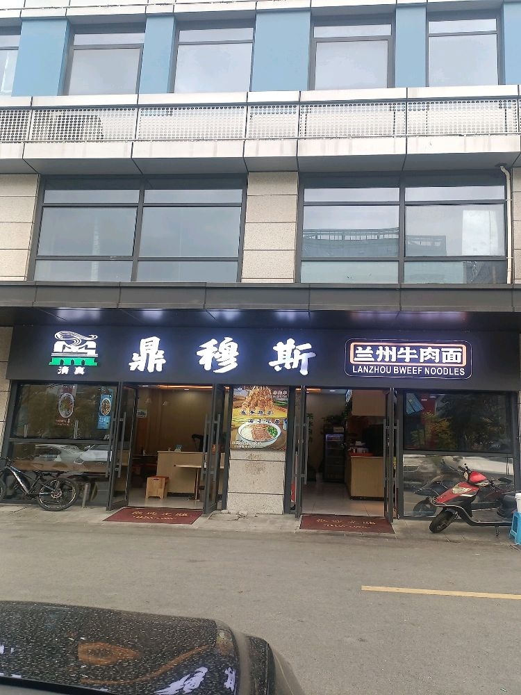 清真鼎穆斯兰州牛肉面