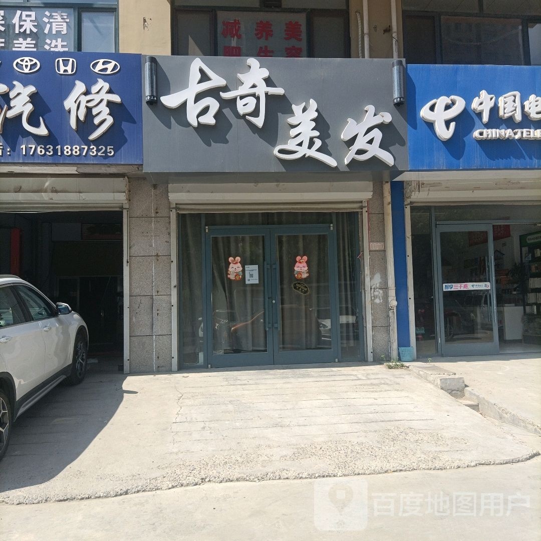 古琪美发(大庆西路店)