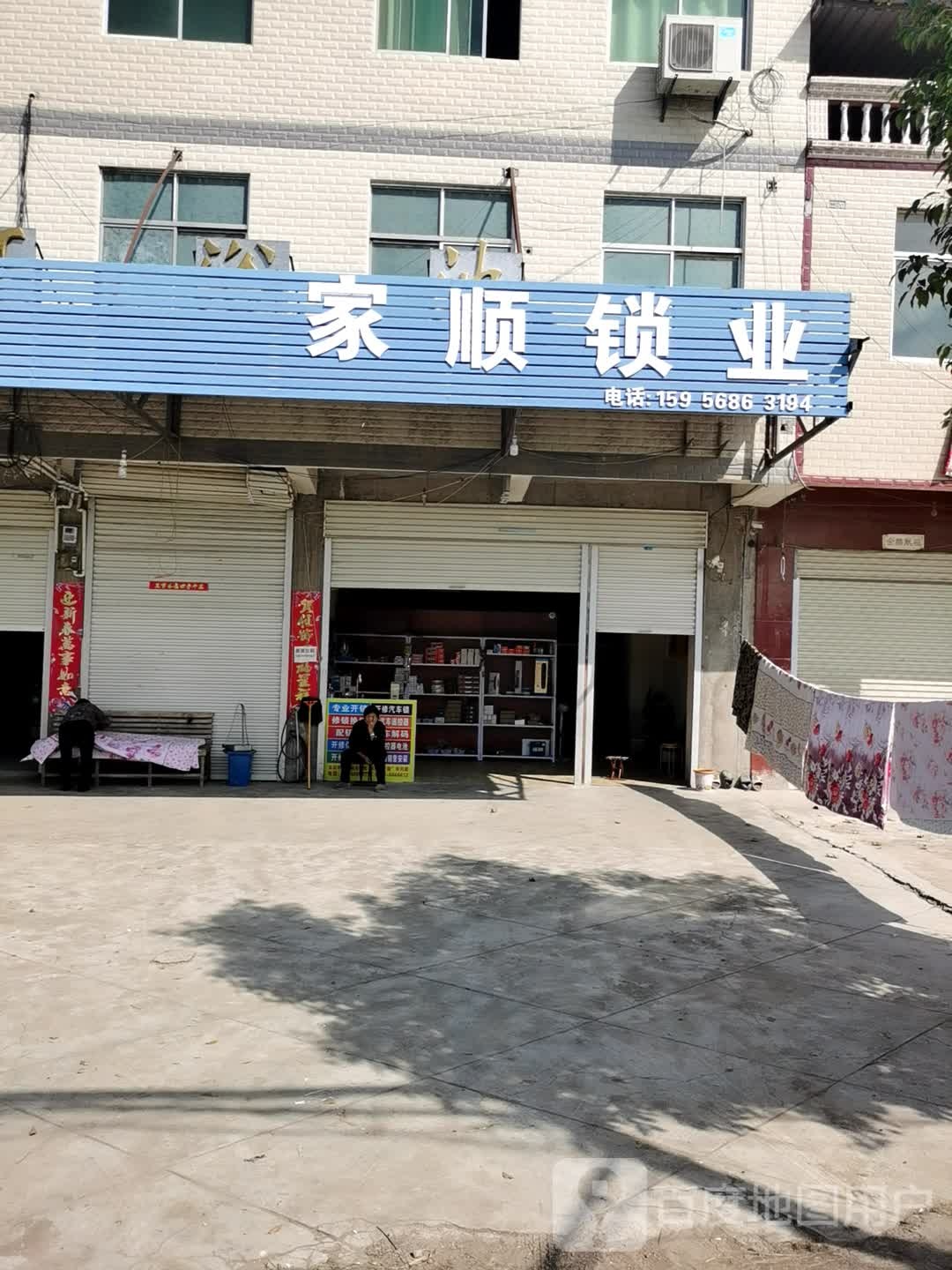 家顺锁业