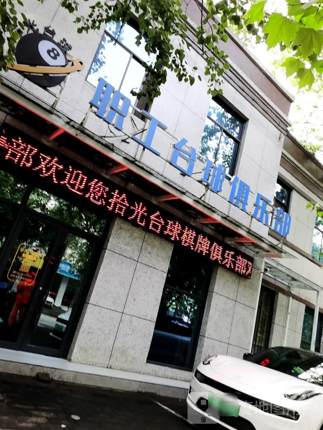 职工台球俱乐部