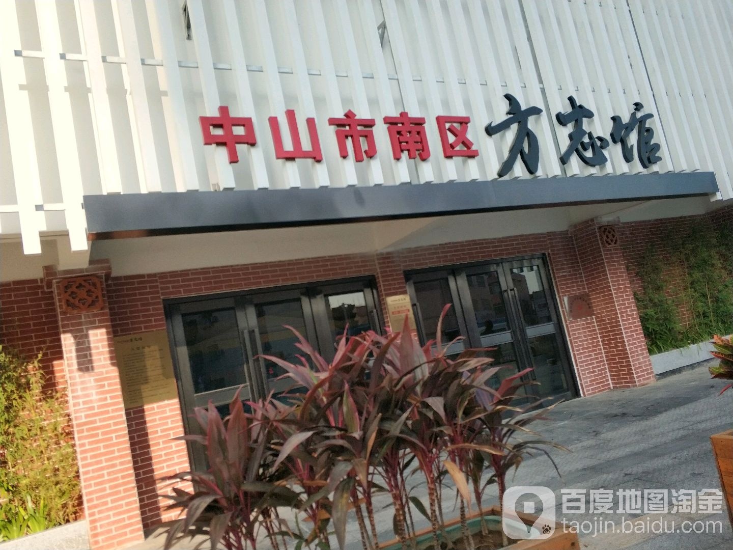 中山市南区方志馆