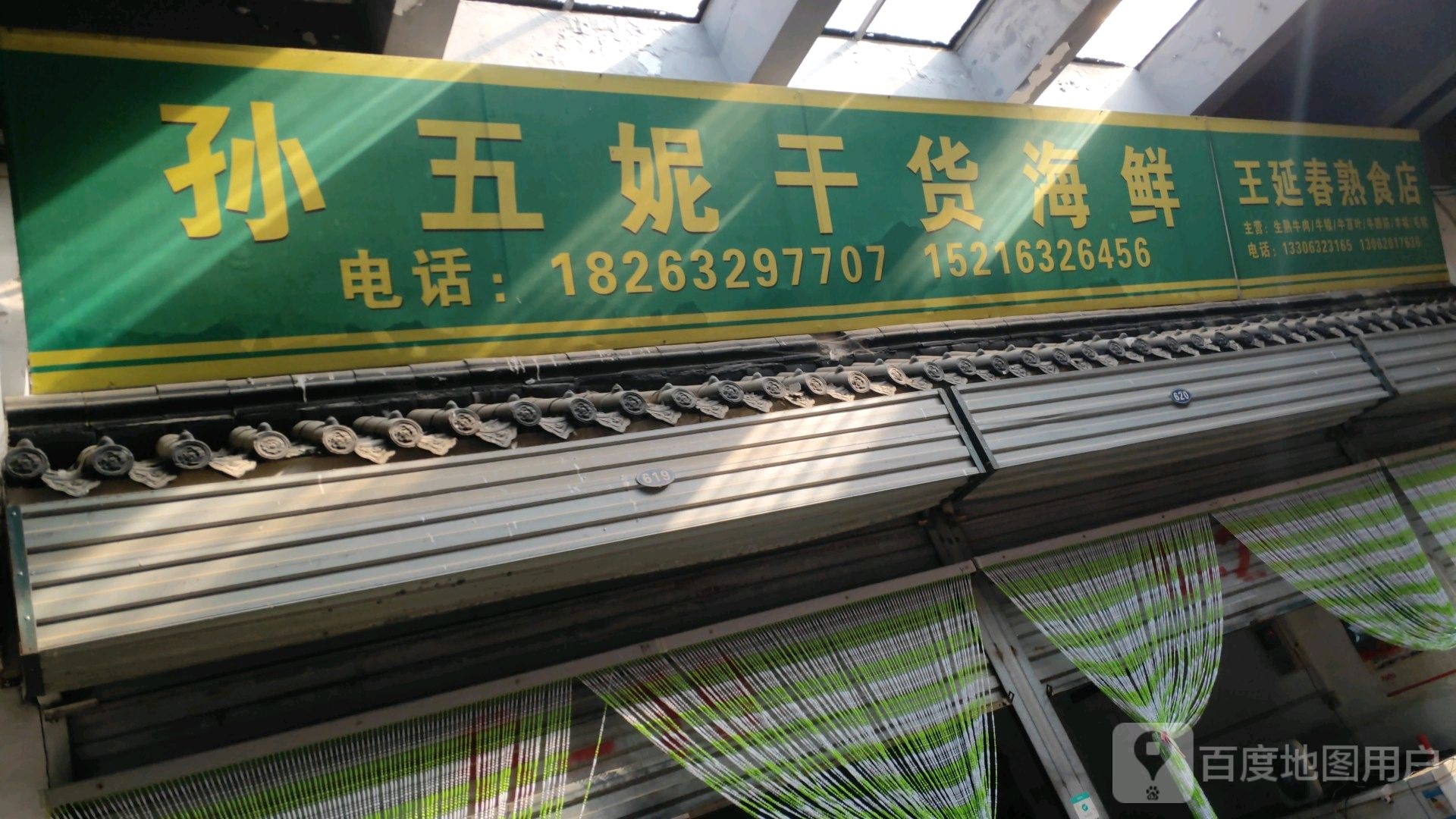 孙五妮干货海鲜