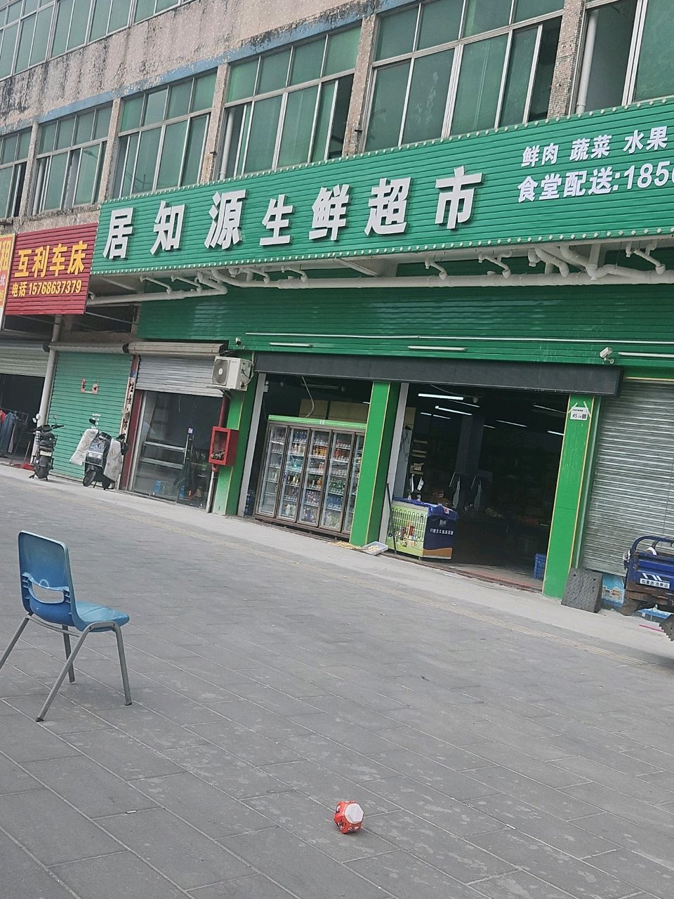 居知源生鲜超市
