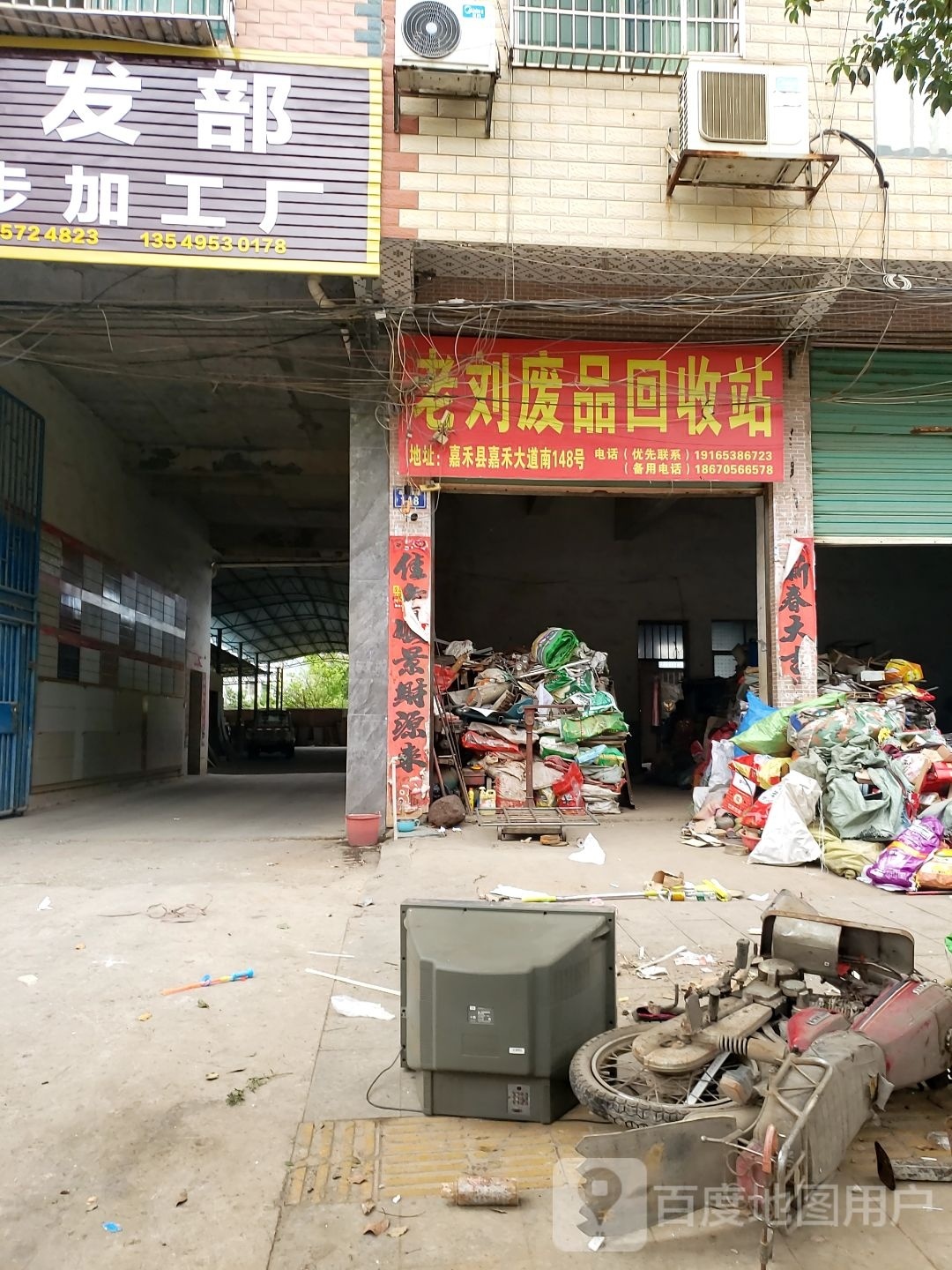 老刘废品回收站