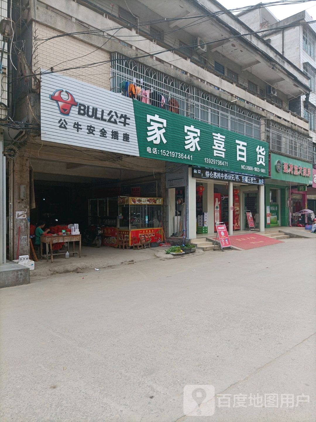 家家喜百货(沿江路店)