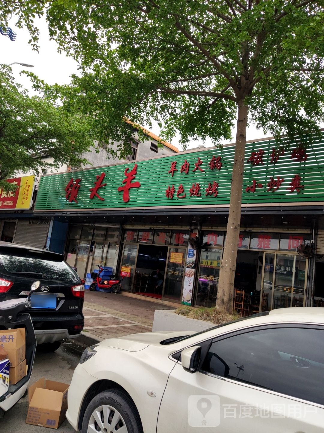 领头羊(二环南路店)