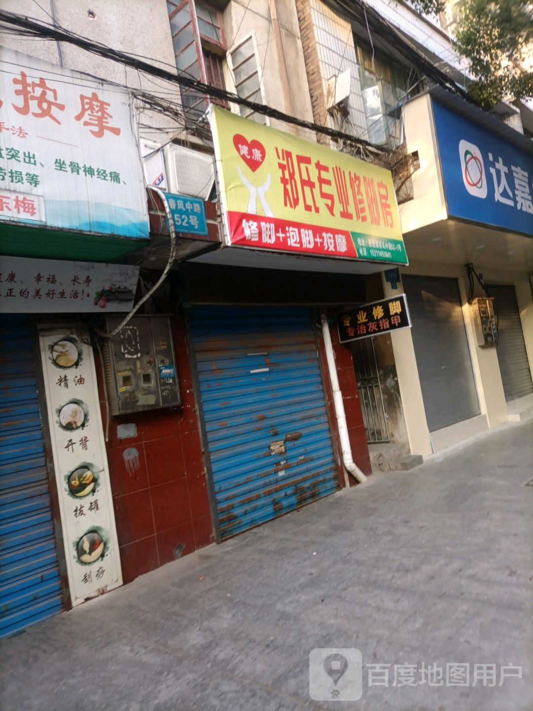 郑氏专业修脚房(春风中路店)