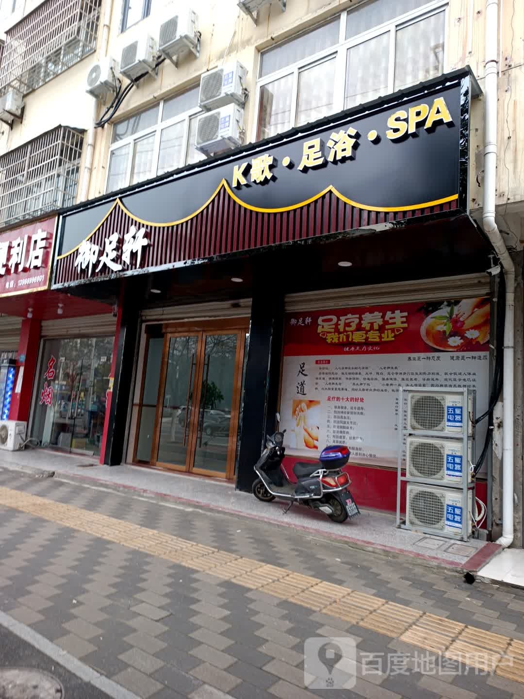 御足轩足浴中心(黄梅路店)