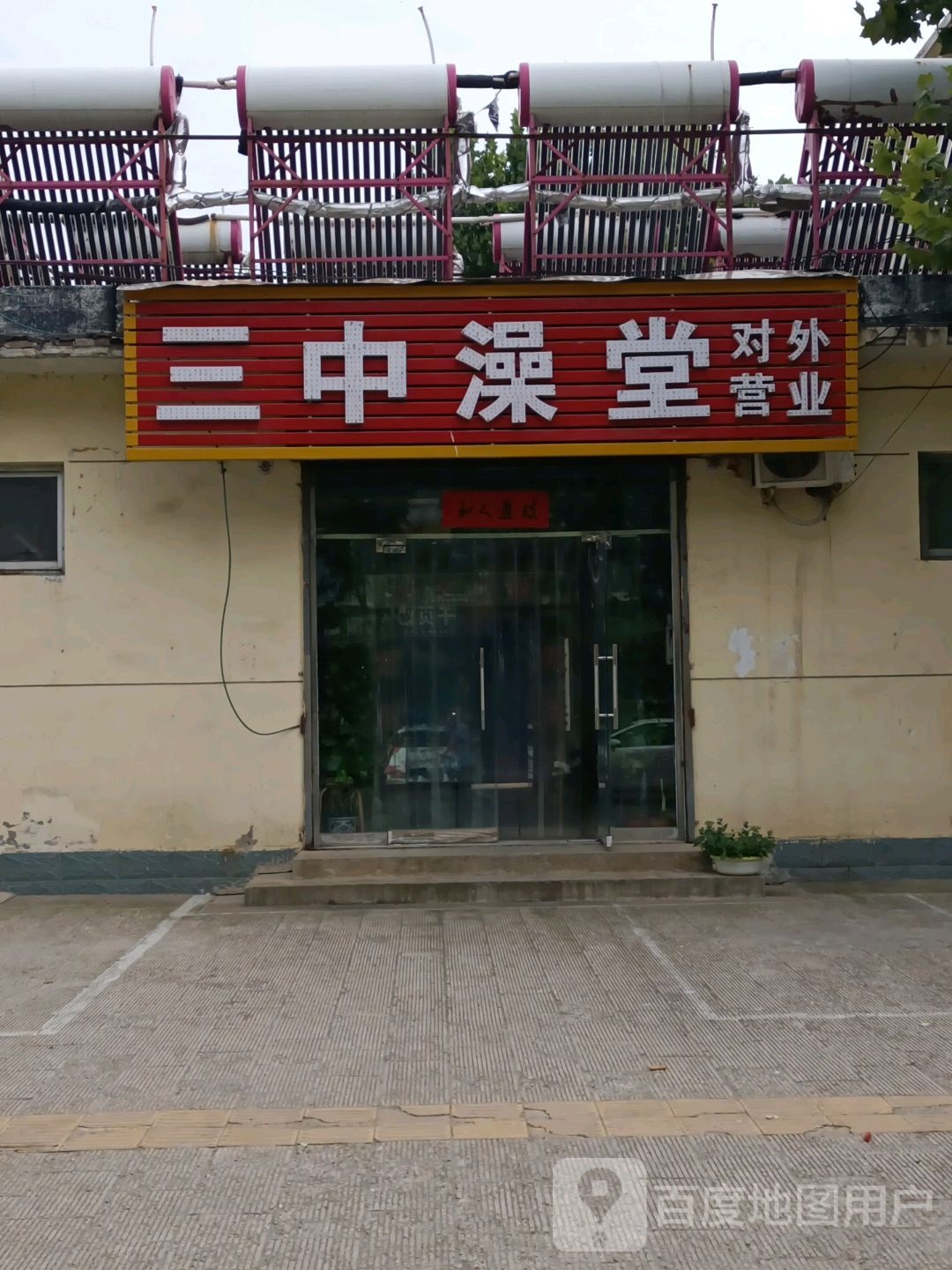 三中澡堂