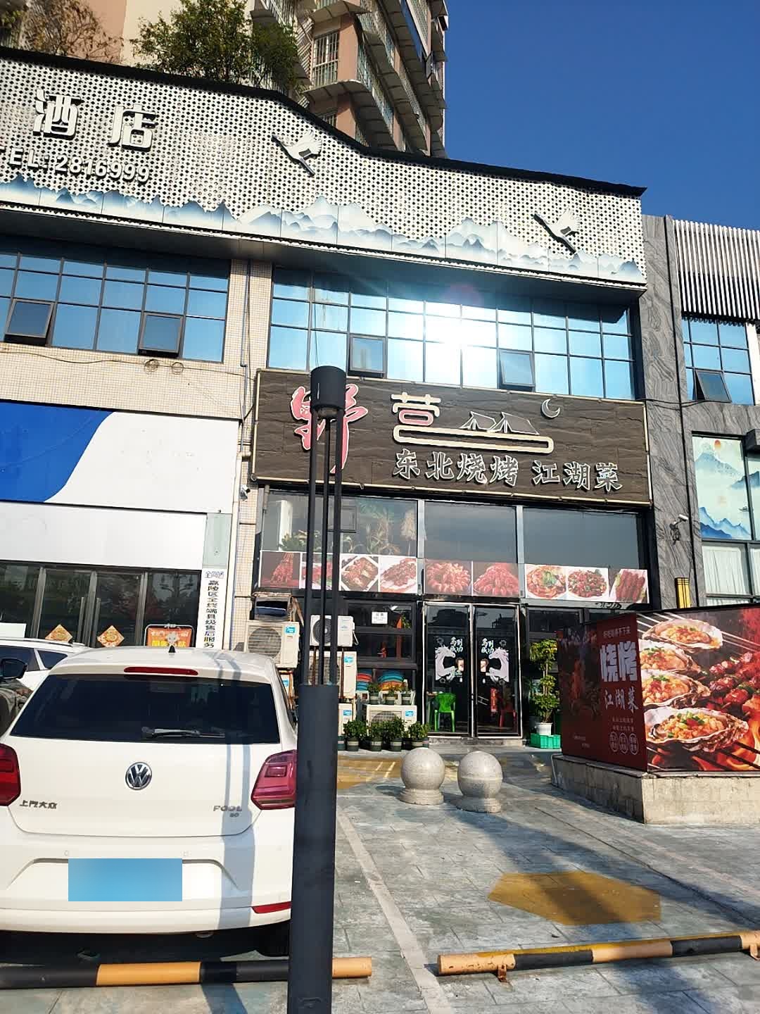野营东北烧烤·江湖菜