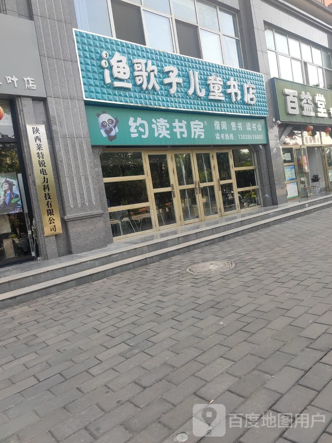 约读书房渔歌子儿童书店