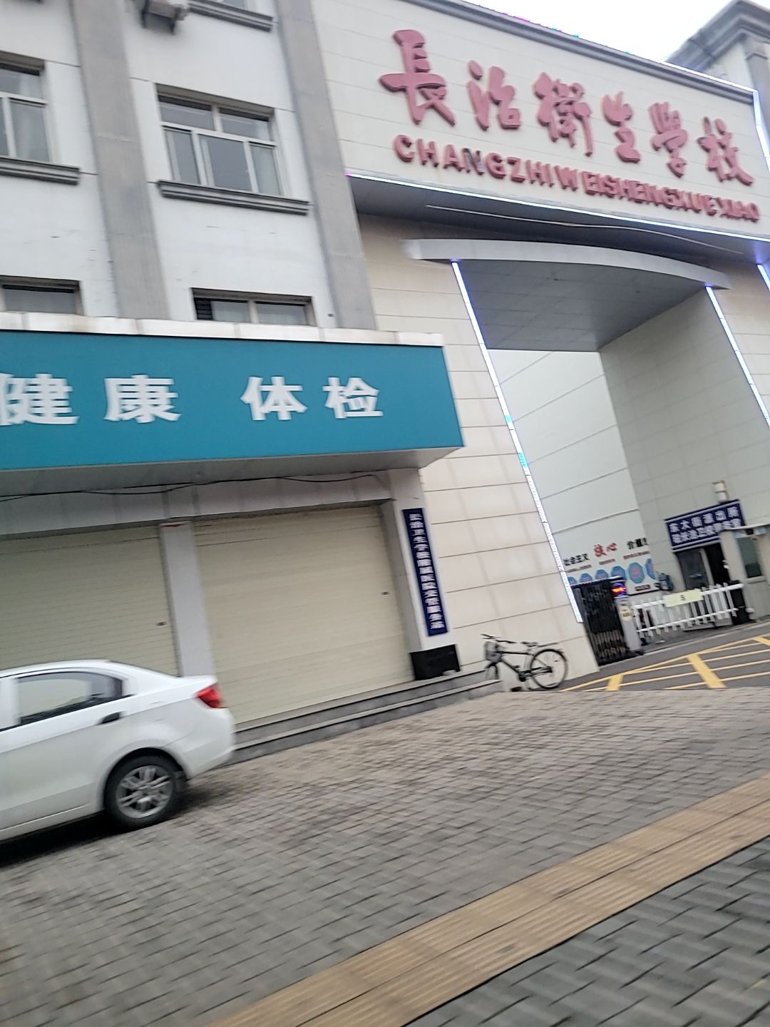 长治卫生学校南校区