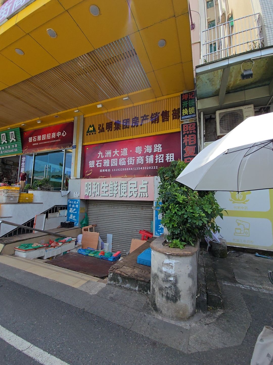 明和生鲜便民点