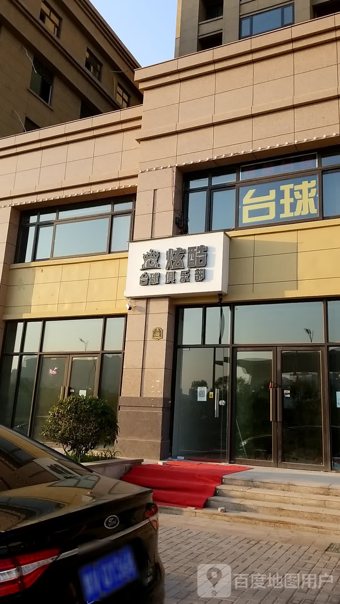 炫酷桌球俱乐部