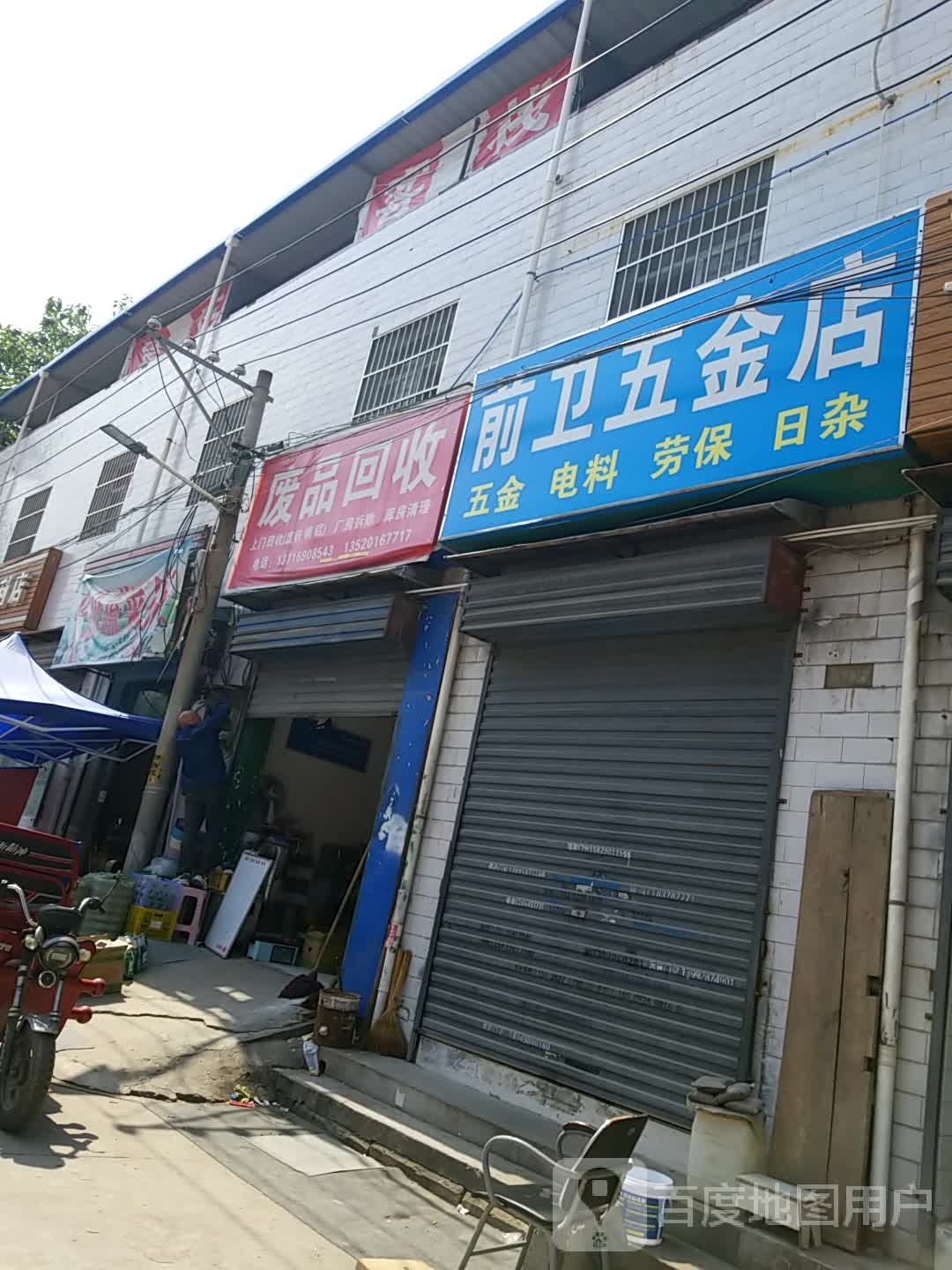 废品回收