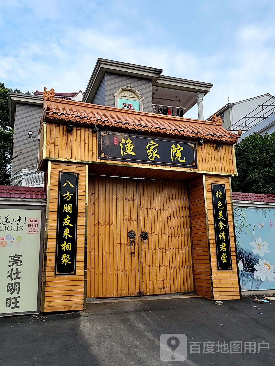 渔家院(富川路店)