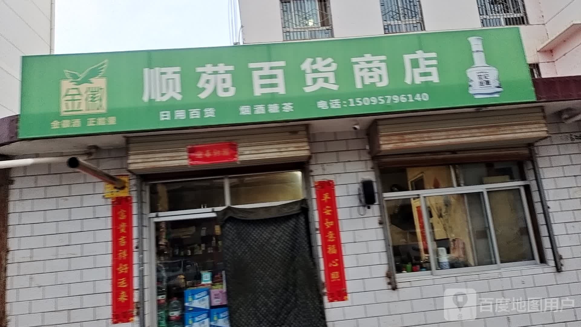 顺苑百货商店