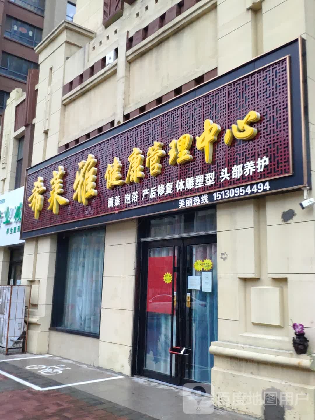 希莱雅健康管理中心(新兴路店)