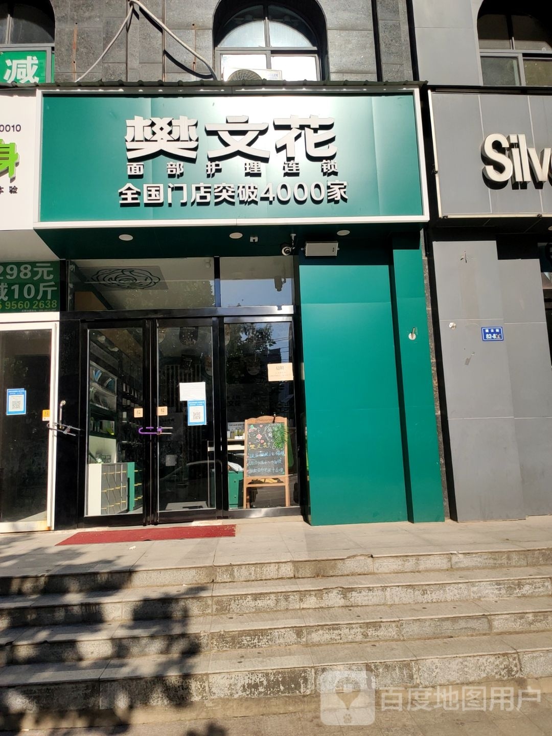 樊文花(建云街店)