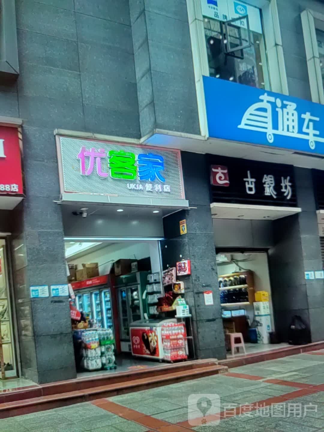 优客家时便利店(明珠大厦永华店)