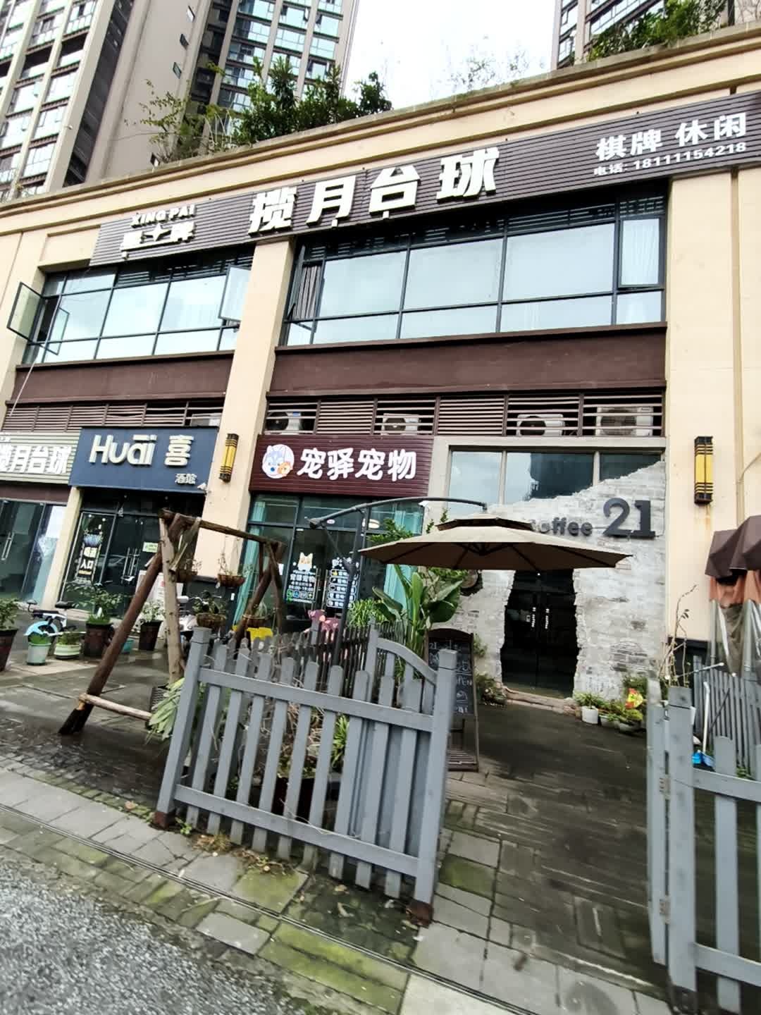 揽月台球(长宁店)