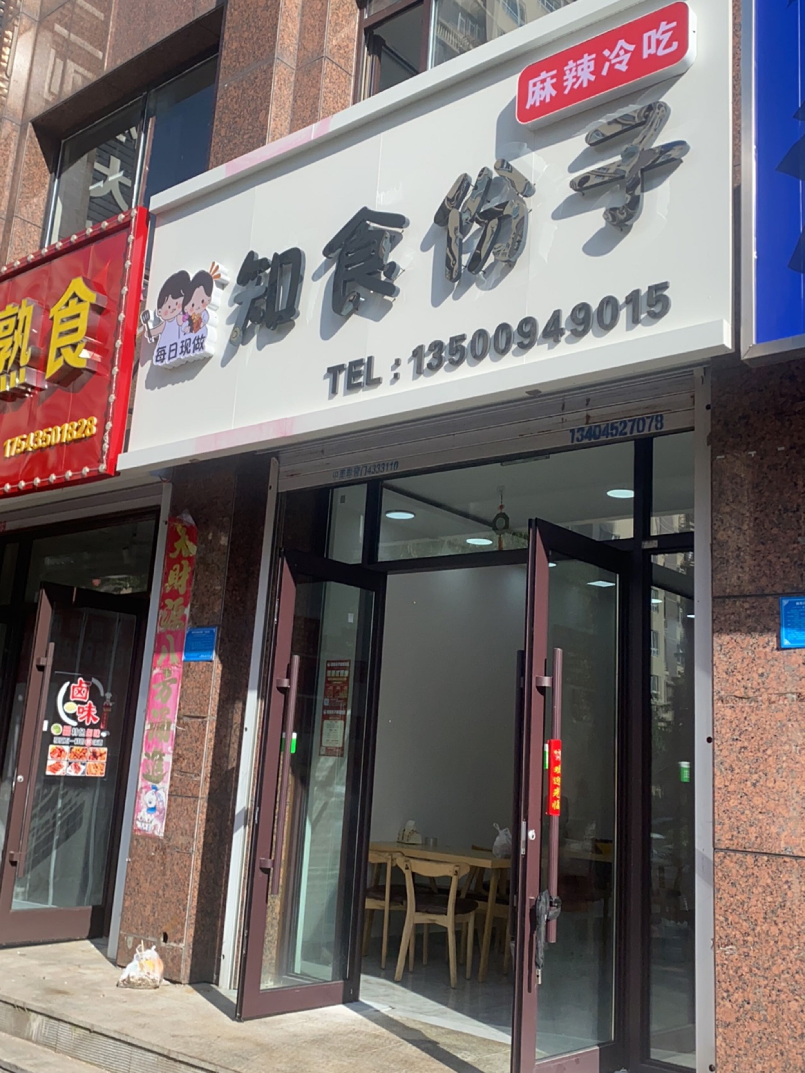 知食份子麻辣冷吃