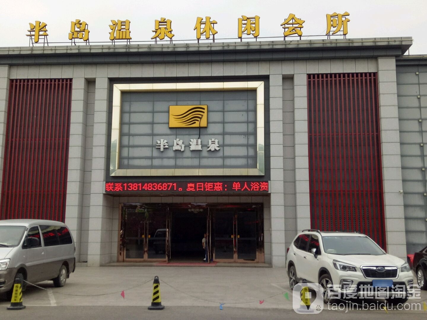 半岛温泉休闲会所(黄埭店)