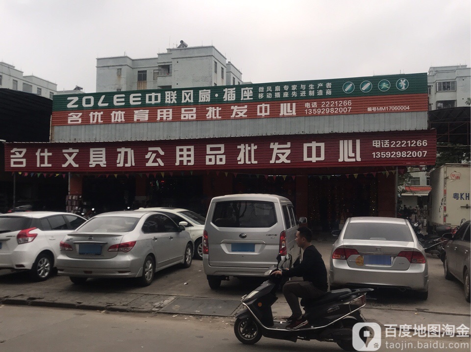 名仕文具办公用品批发中心
