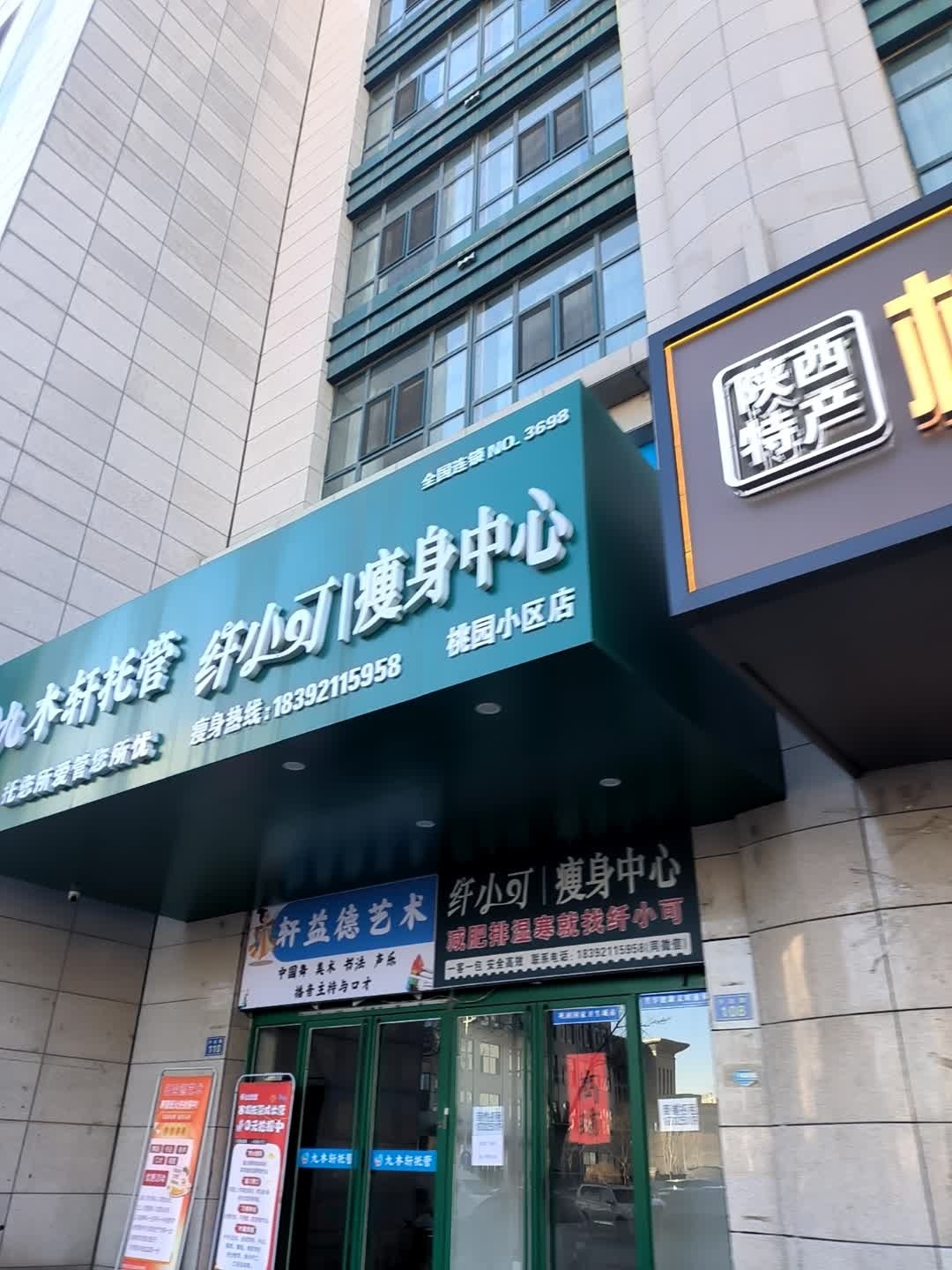 纤小可瘦身中心(桃园小区店)
