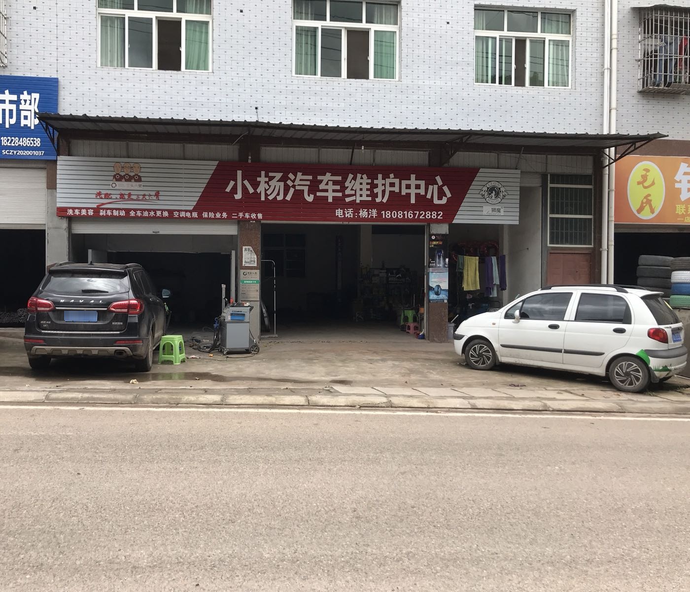 小杨汽车维护中心