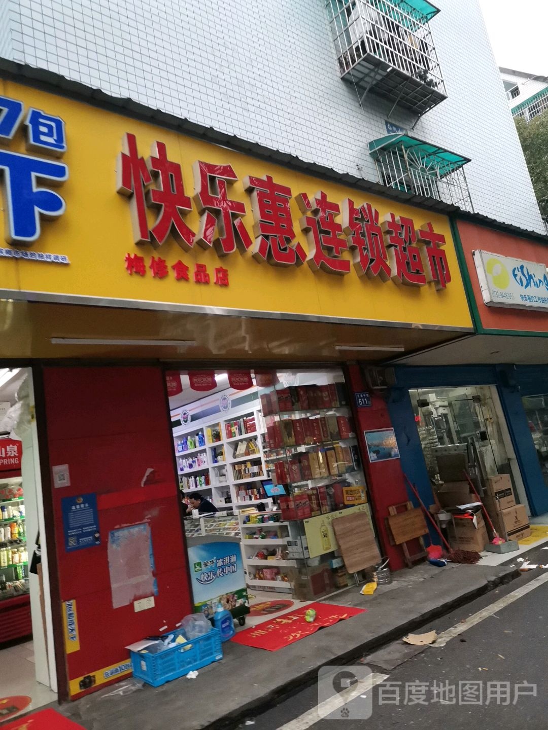 快乐慧(古曲中路店)