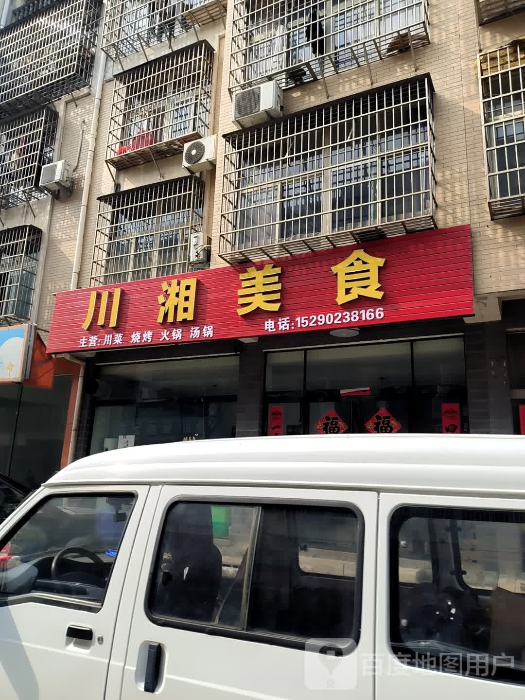 川湘美食(秋实路店)
