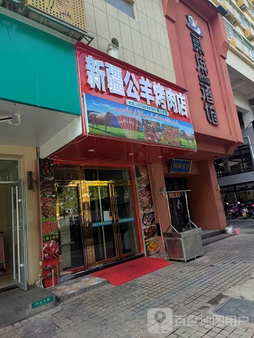 新疆公盈羊扉免烤肉店