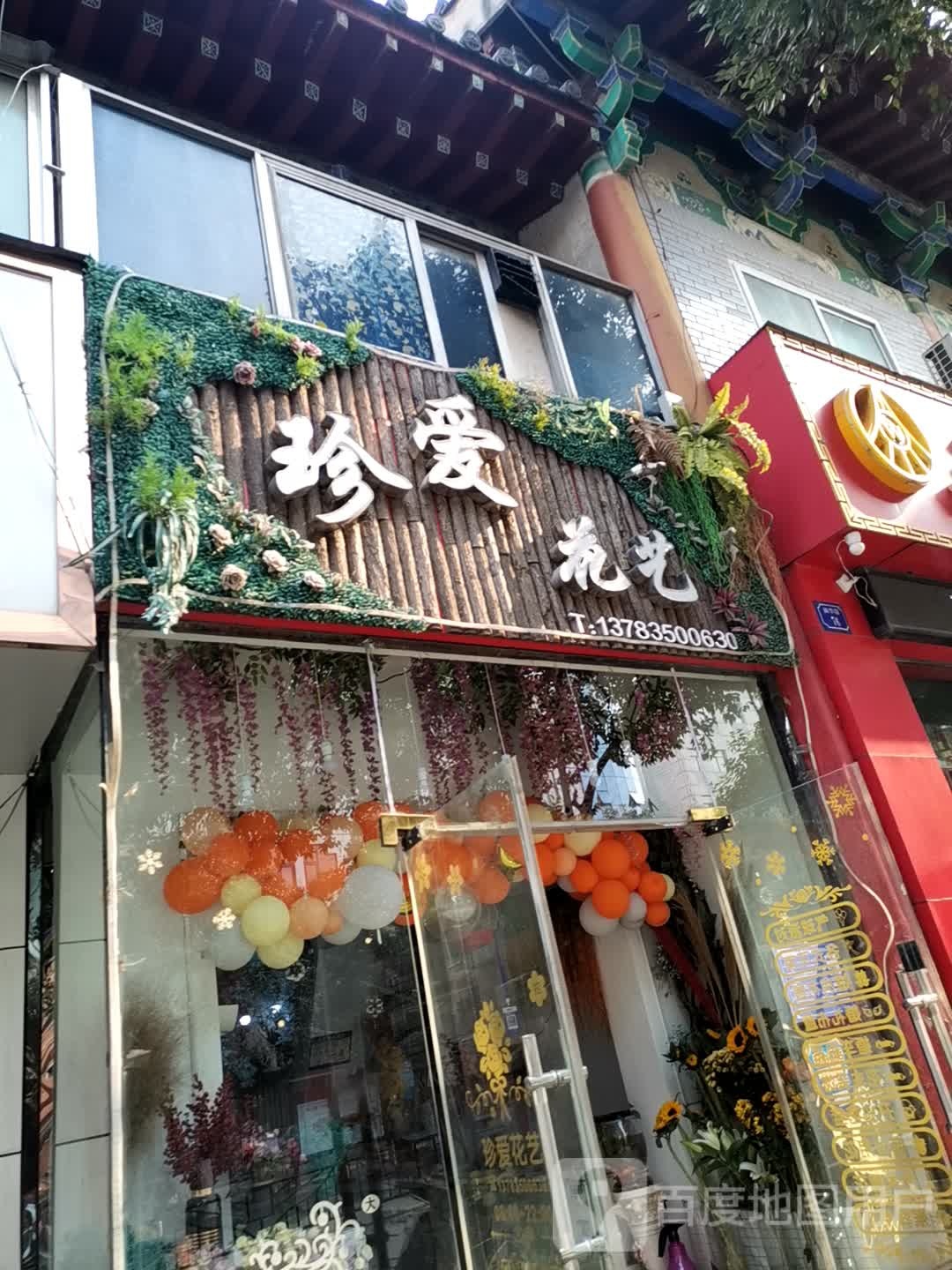 珍爱花艺(巩义市店)