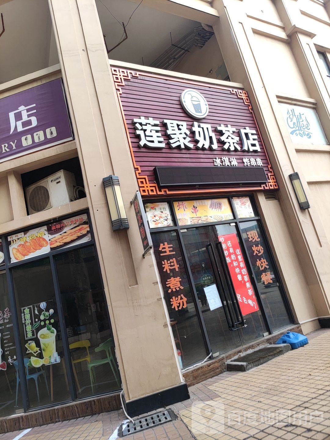 莲聚奶茶店