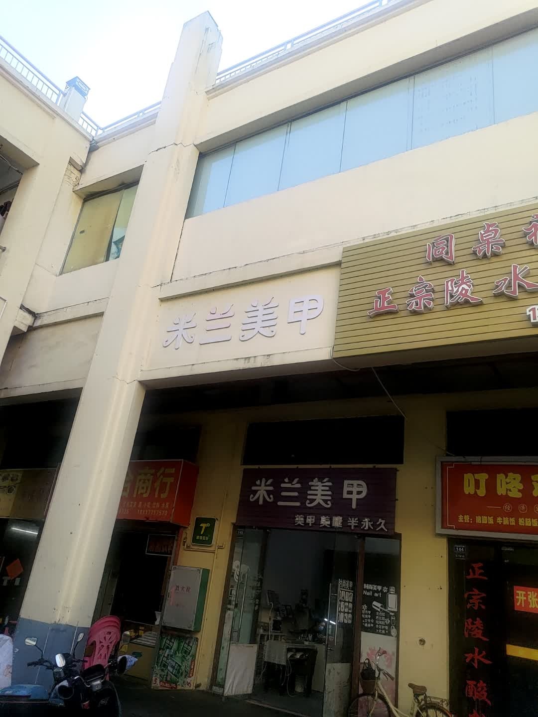 米兰美甲(华田商业广场店)