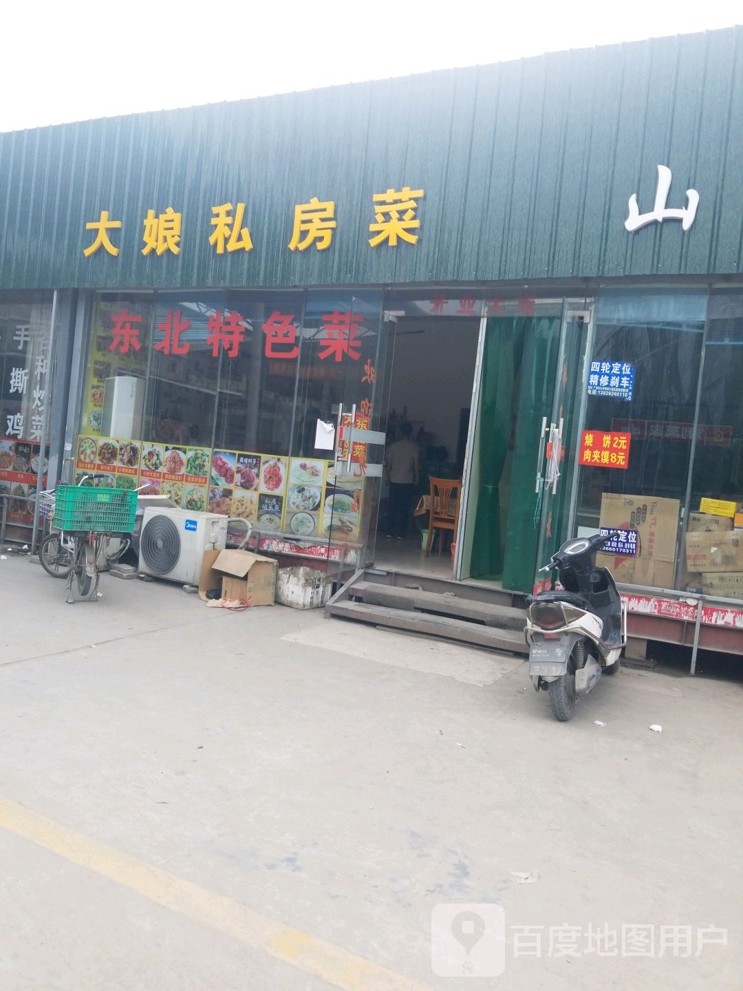 东北大阳私房菜