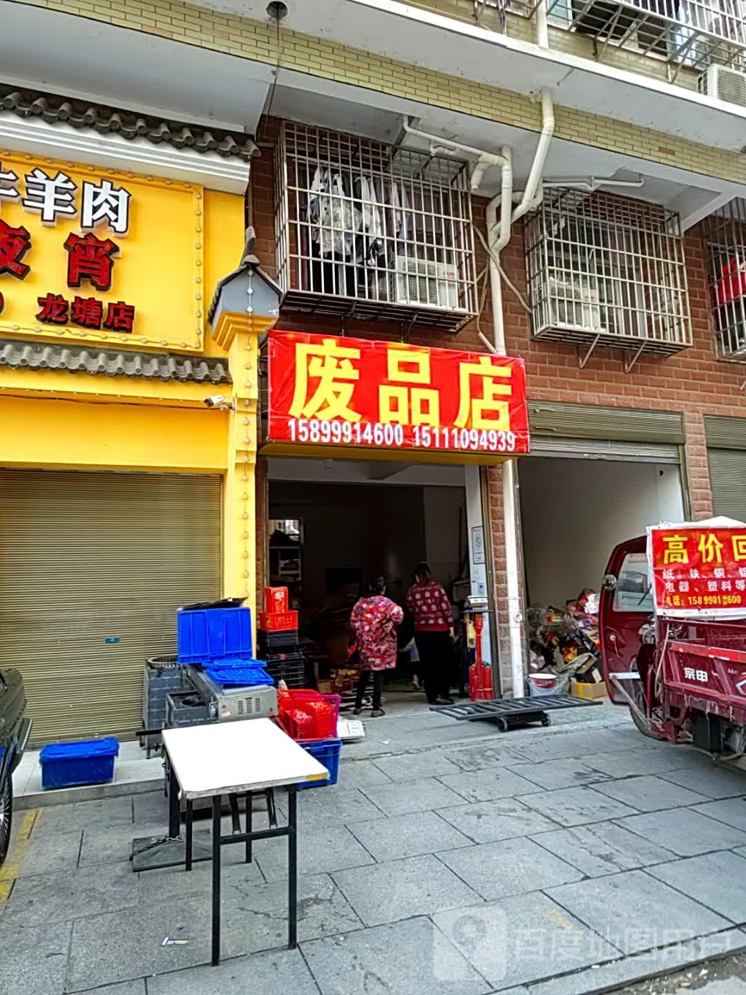 废品商店