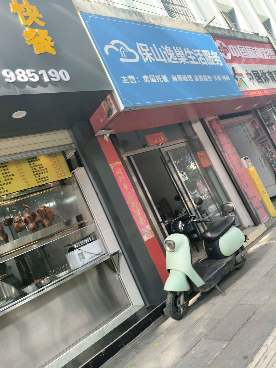 保山逸巢生活服务