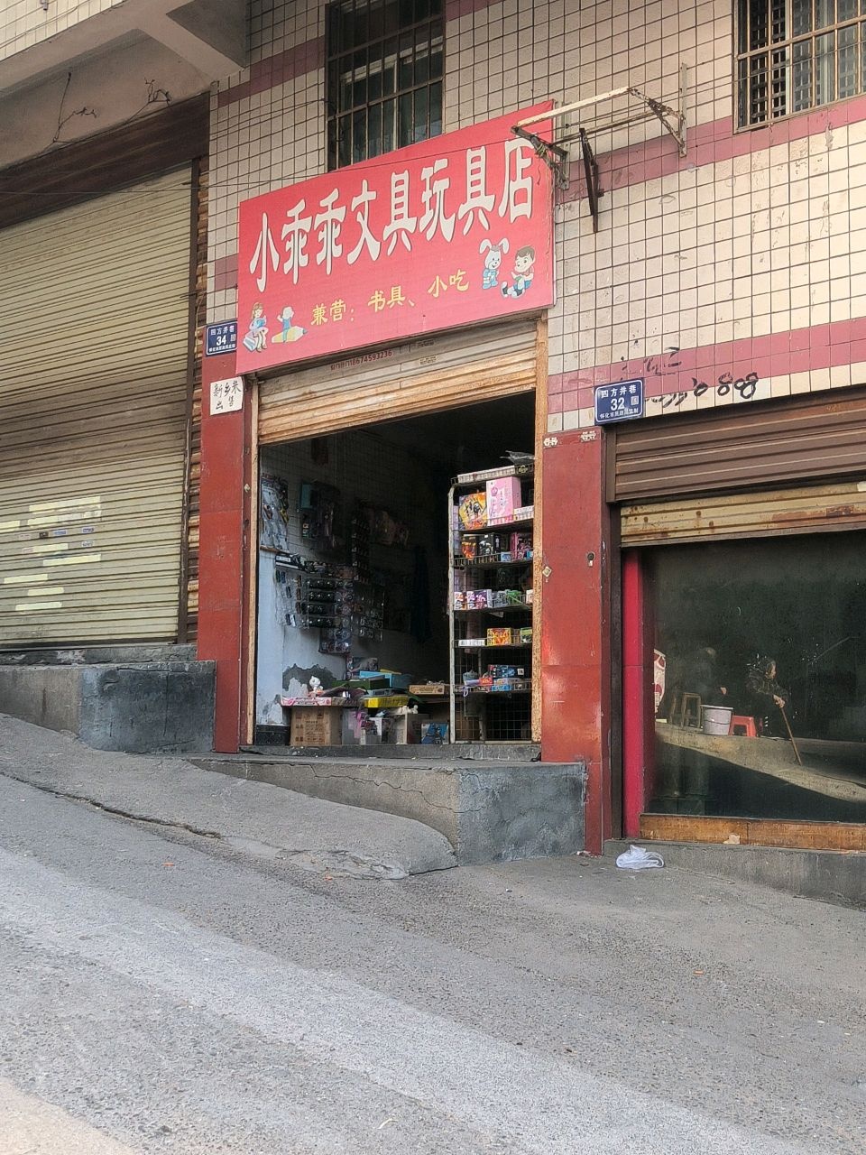 小乖乖玩具文具精品店