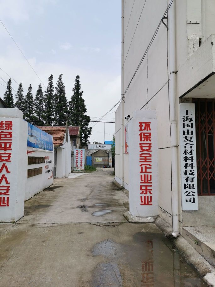 上海国由复合材料科技有限公司